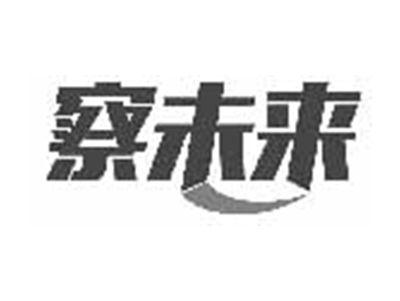 察未来