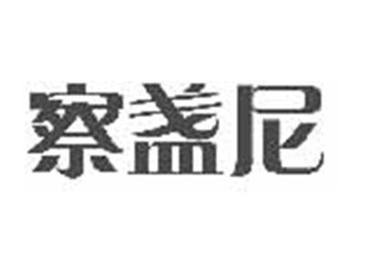 察盏尼