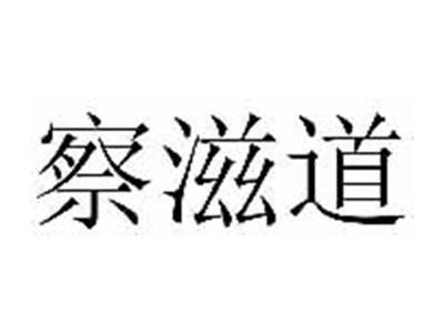 察滋道