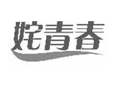 姹青春