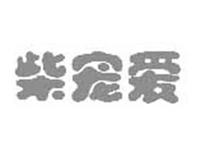 柴宠爱