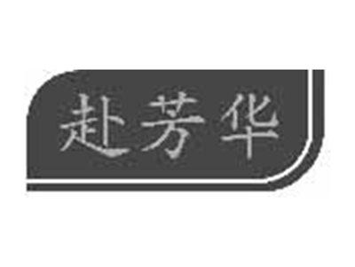 赴芳华