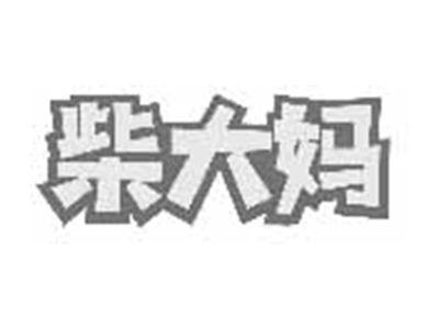柴大妈