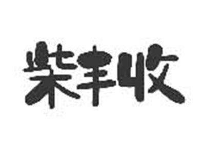 柴丰收
