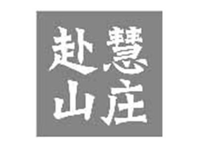 赴慧山庄