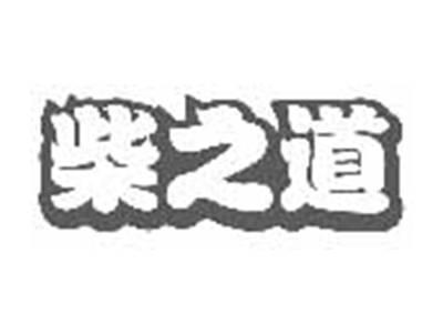 柴之道