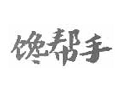 馋帮手