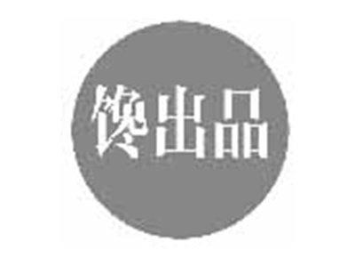 馋出品