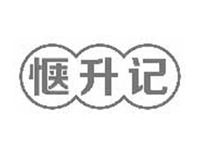 惬升记
