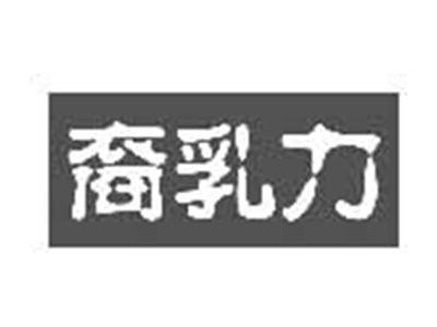 裔乳力