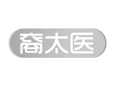 裔太医