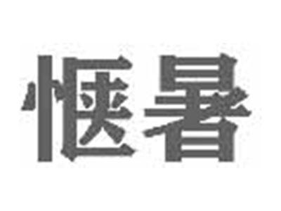 惬暑