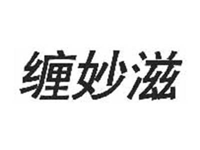 缠妙滋