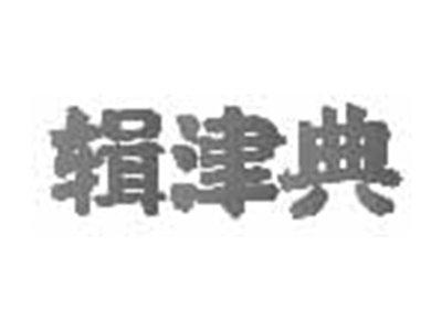 辑津典