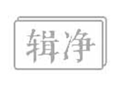 辑净
