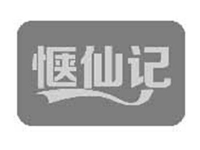 惬仙记