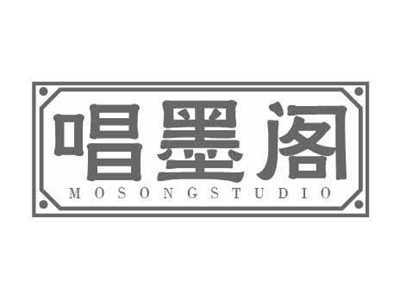 唱墨阁MOSONGSTUDIO