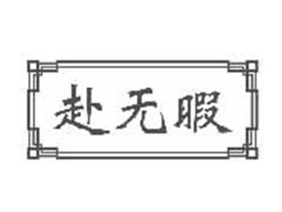 赴无暇