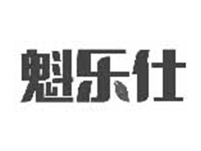 魁乐仕