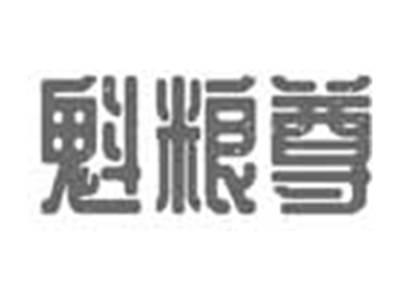 魁粮尊