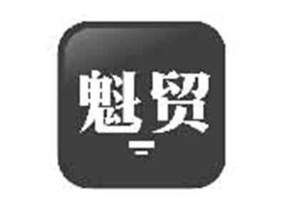 魁贸