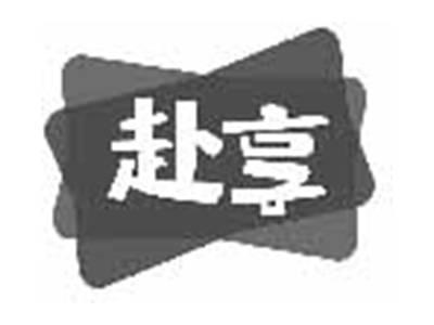 赴享