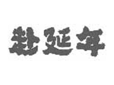 赴延年
