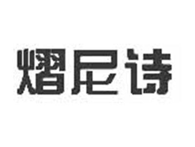 熠尼诗