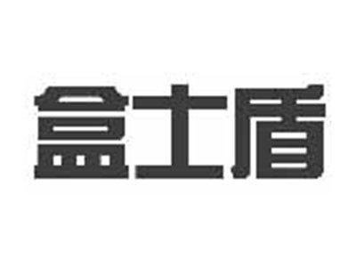 盒士盾