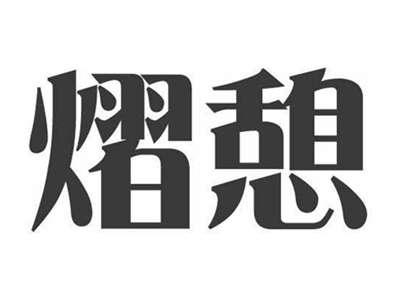 熠憩