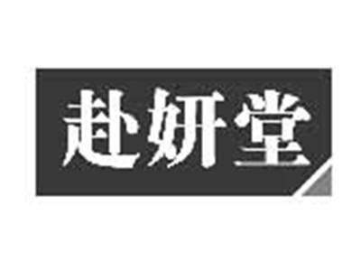 赴妍堂