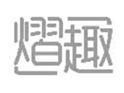 熠趣