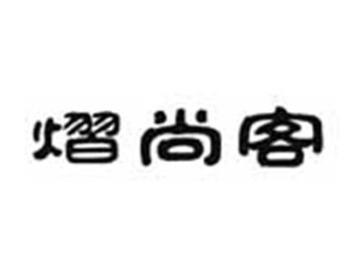 熠尚客