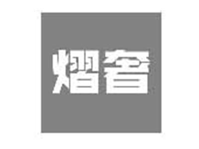 熠奢