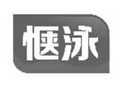 惬泳