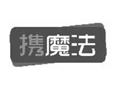 携魔法