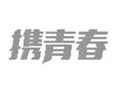 携青春