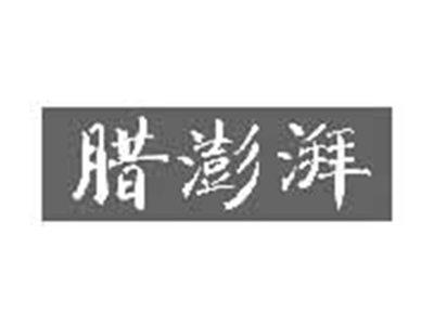 腊澎湃
