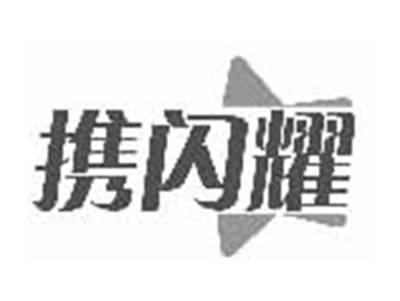 携闪耀