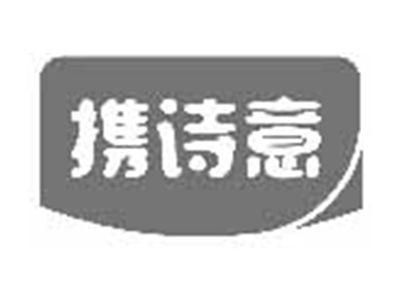 携诗意