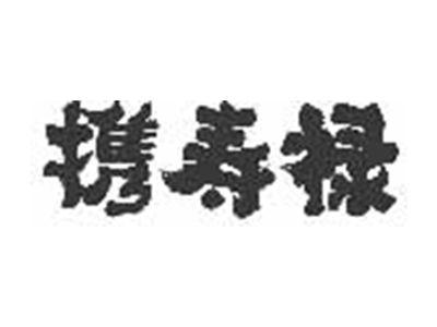 携寿禄