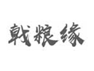 戟粮缘