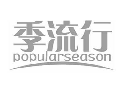 季流行POPULARSEASON