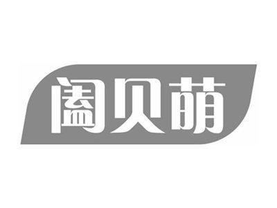 阖贝萌