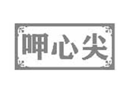 呷心尖