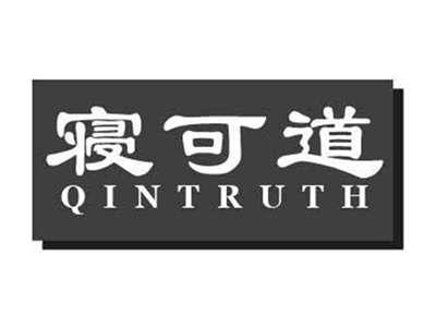 寝可道QINTRUTH