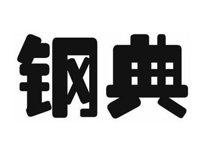 钢典