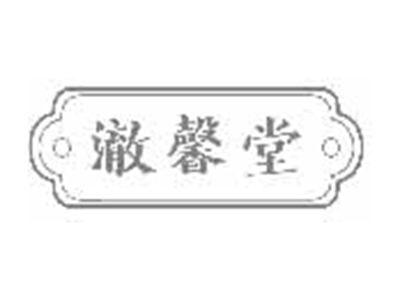 澈馨堂