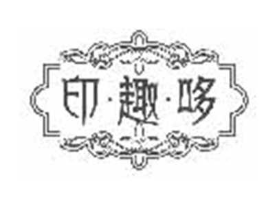印趣哆