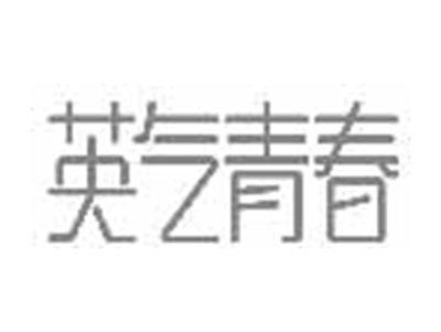 英气青春